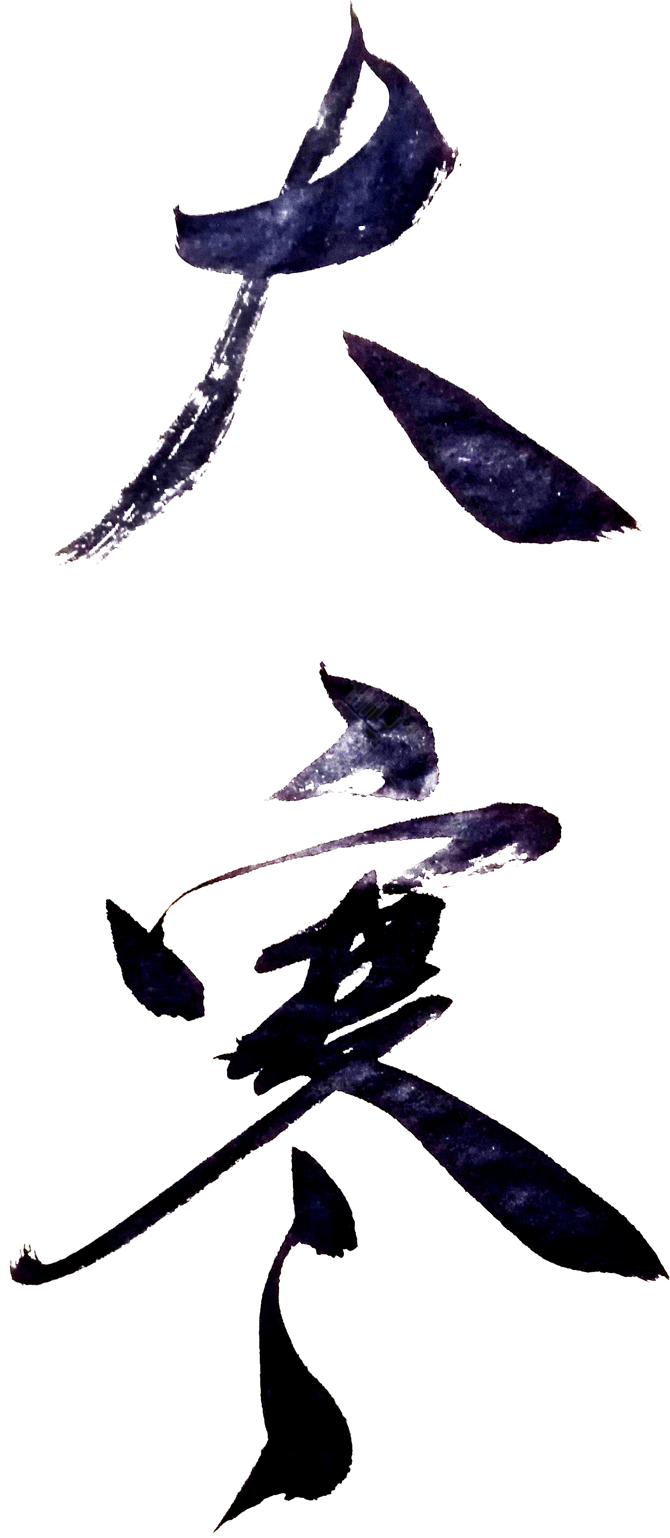 大寒