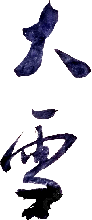 大雪
