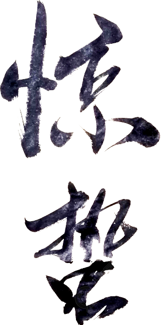 惊蛰