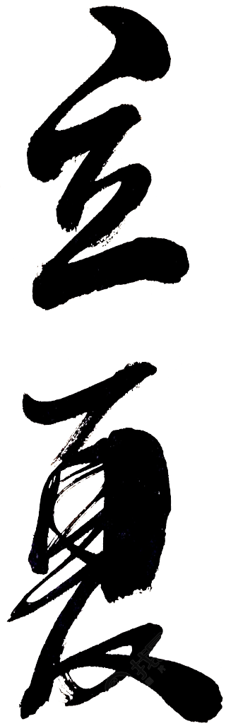 立夏