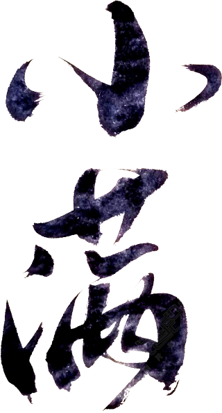 小满