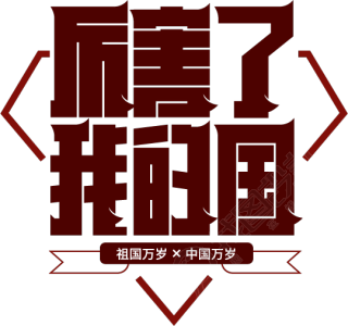 厉害了我的国