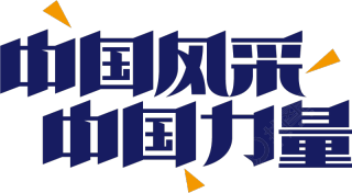 中国风采中国力量