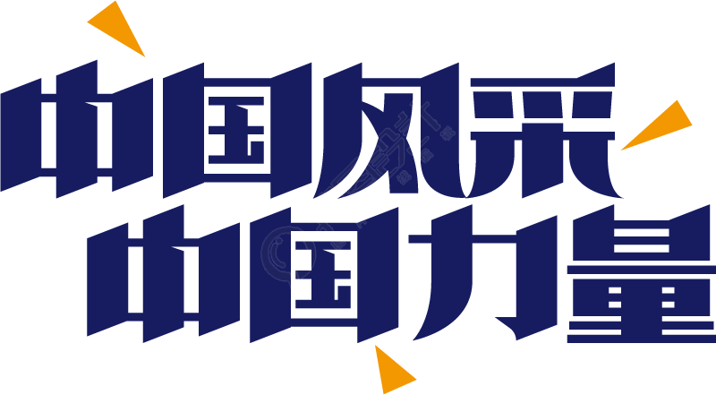中国风采中国力量