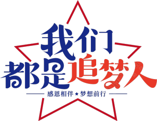 我们都是追梦人