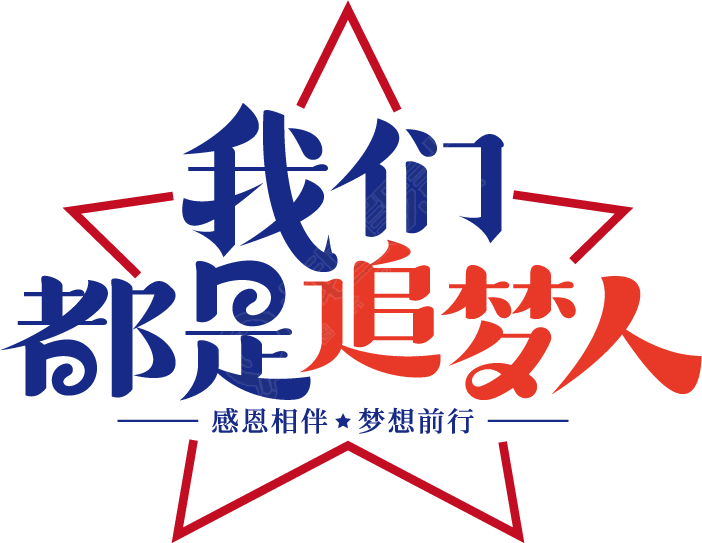 我们都是追梦人
