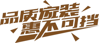 品质家装惠不可挡