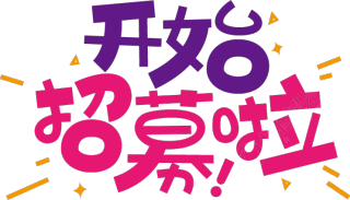 开始招募啦