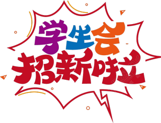 学生会招新