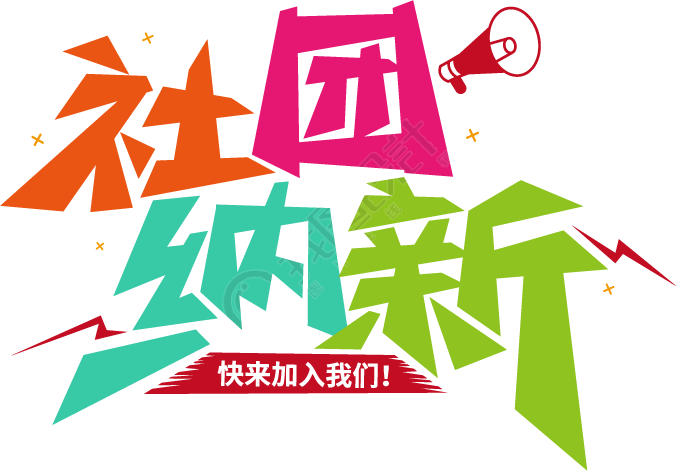 社团纳新