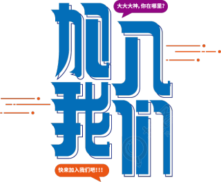 加入我们