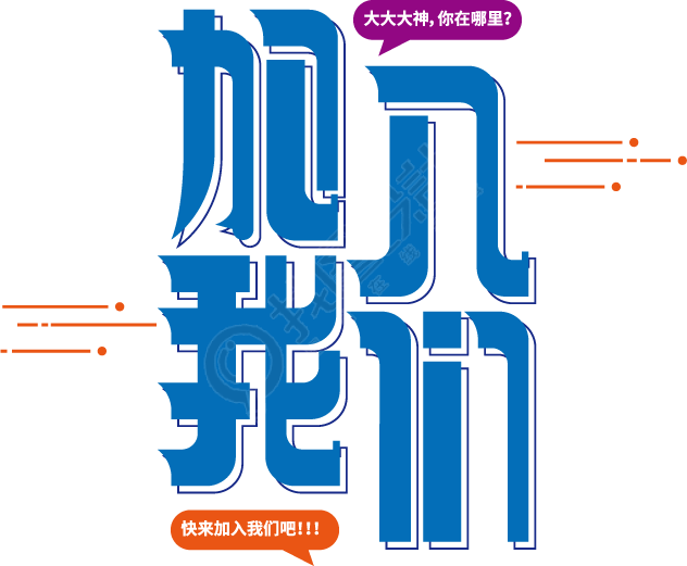 加入我们