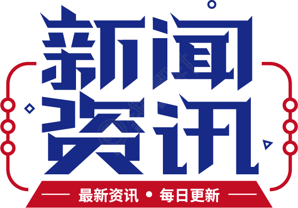 新闻资讯