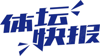 体坛快报