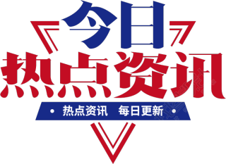 热点资讯
