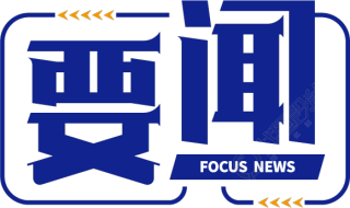 要闻