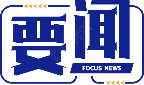 要闻