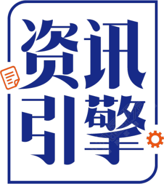 资讯引擎