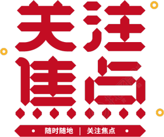 关注焦点