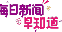 每日新闻