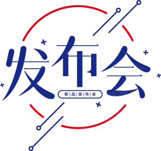 发布会