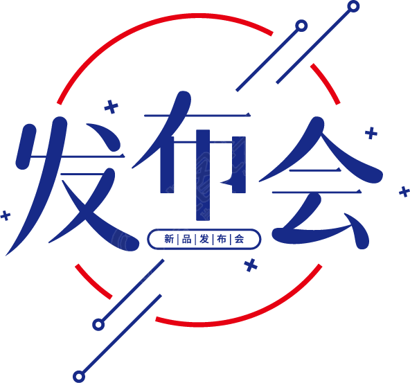 发布会