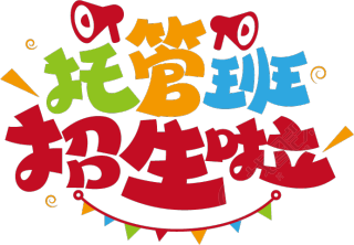 托管班招生啦