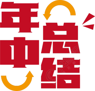 年中总结