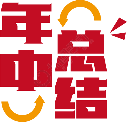 年中总结