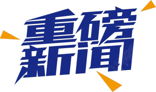 重磅新闻