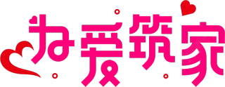 为爱筑家