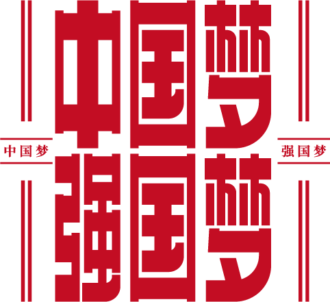 中国梦强国梦