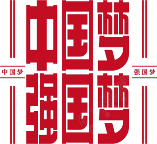 中国梦强国梦