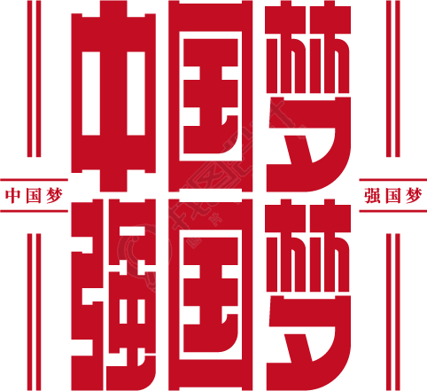 中国梦强国梦