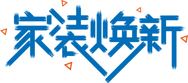 家装换新