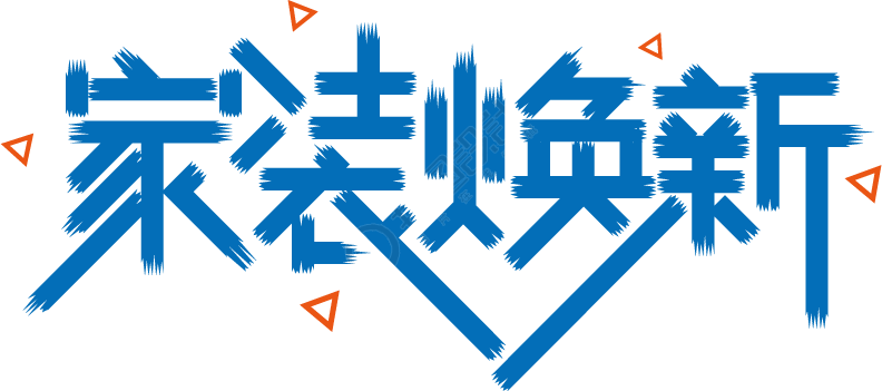 家装换新
