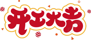 开工大吉