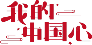 我的中国心