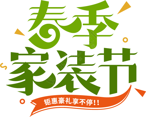 春季家装季