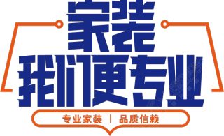 家装我们更专业