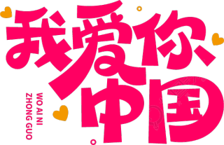 我爱你中国