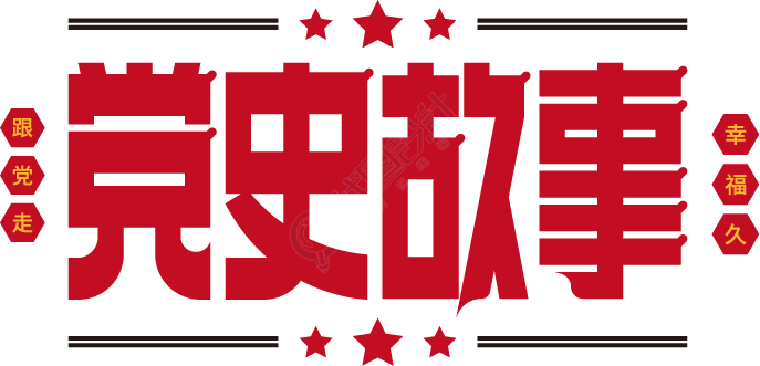 党史故事