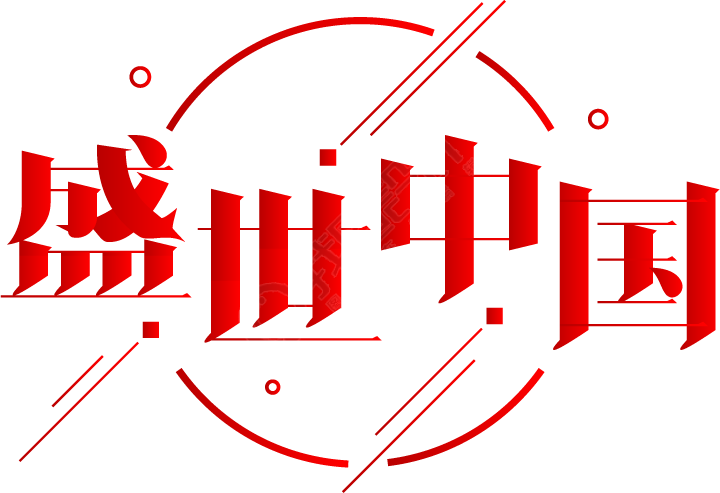 盛世中国