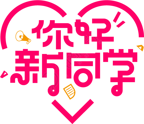 你好新同学