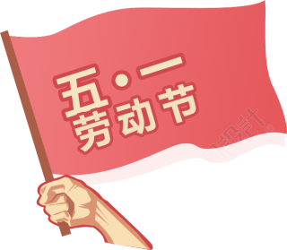 手拿红旗/劳动节