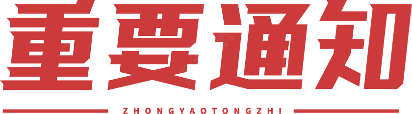 重要通知