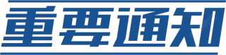重要通知