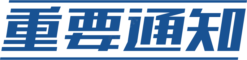 重要通知