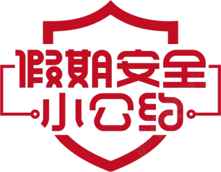 假期安全小公约