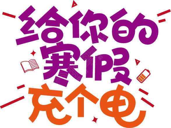 给你的寒假充个电
